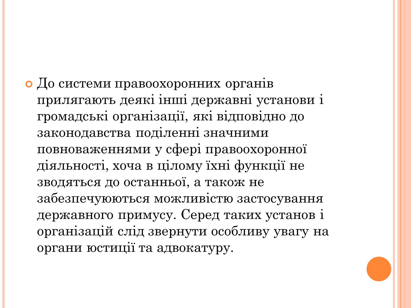 Презентація на тему «Правоохоронні органи влади України» - Слайд #6