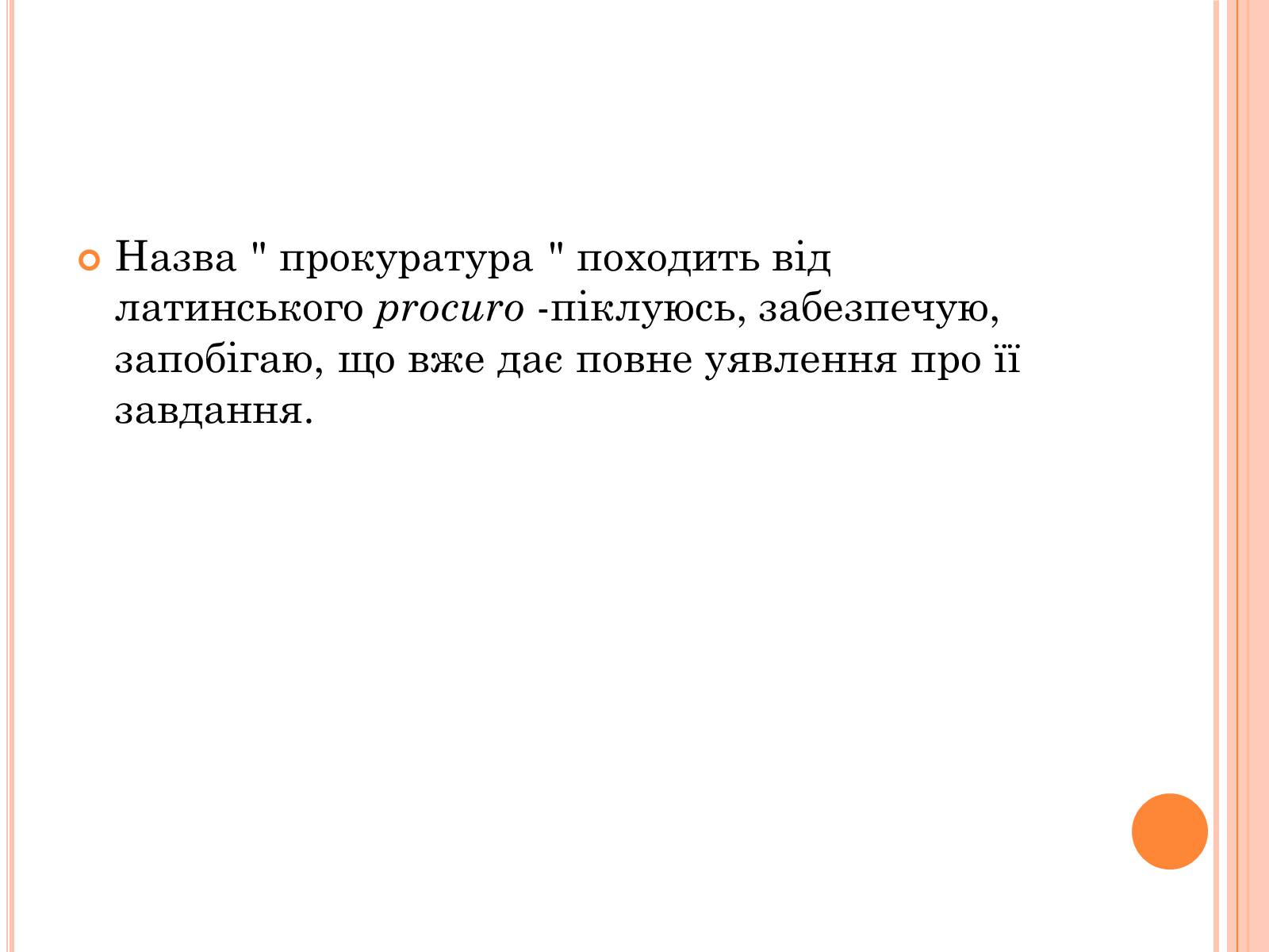 Презентація на тему «Правоохоронні органи влади України» - Слайд #8