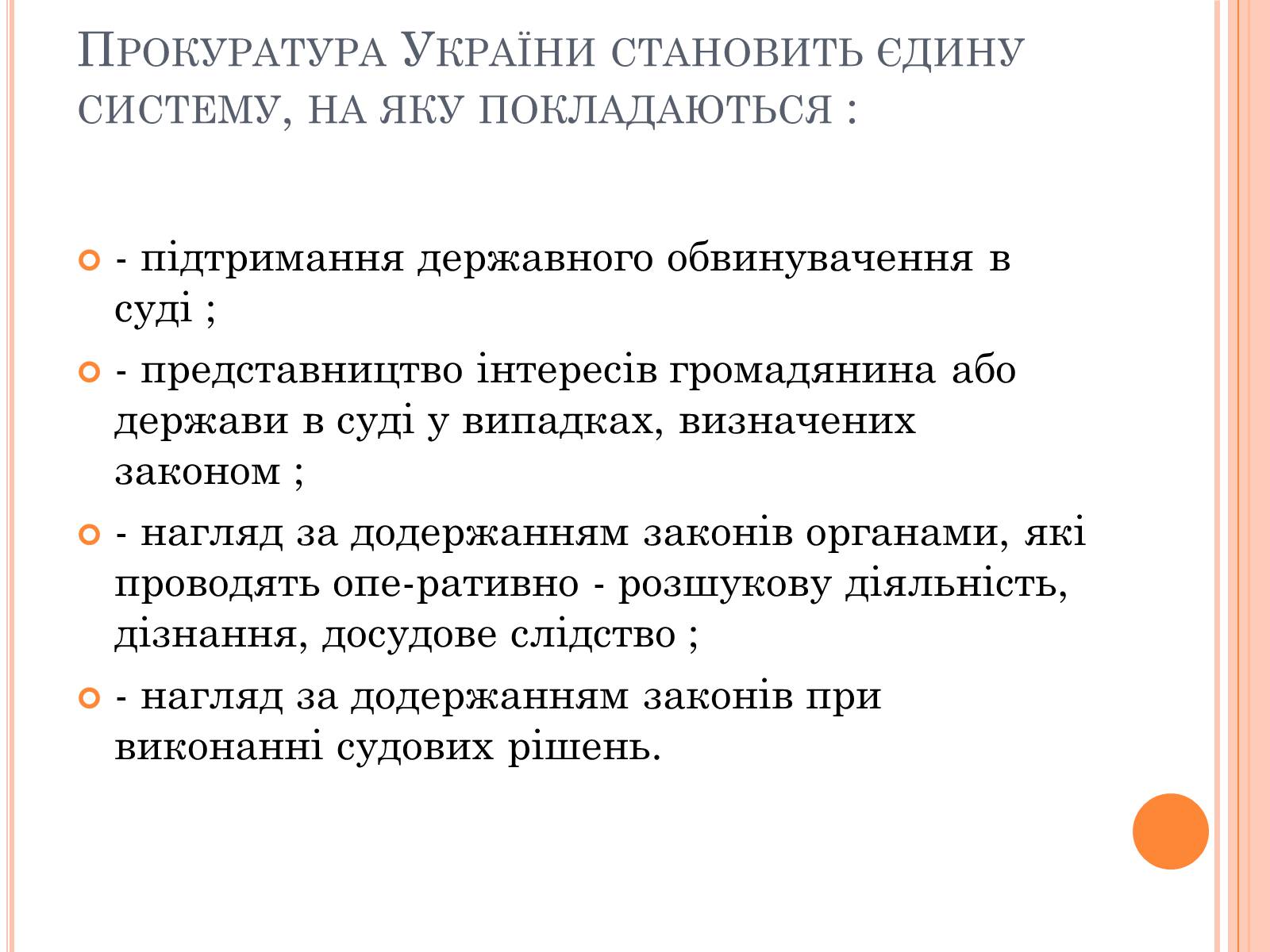 Презентація на тему «Правоохоронні органи влади України» - Слайд #9