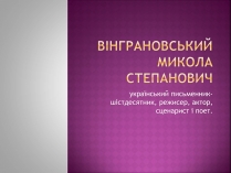 Презентація на тему «Вінграновський Микола Степанович»