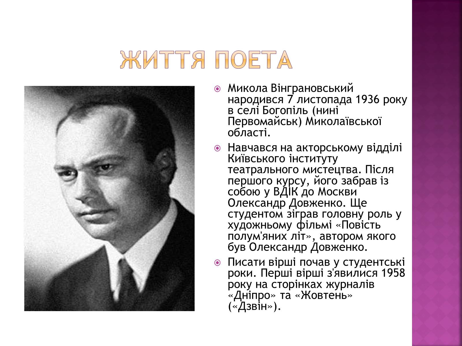 Презентація на тему «Вінграновський Микола Степанович» - Слайд #2