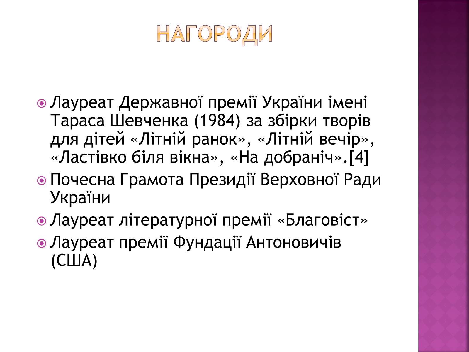 Презентація на тему «Вінграновський Микола Степанович» - Слайд #4