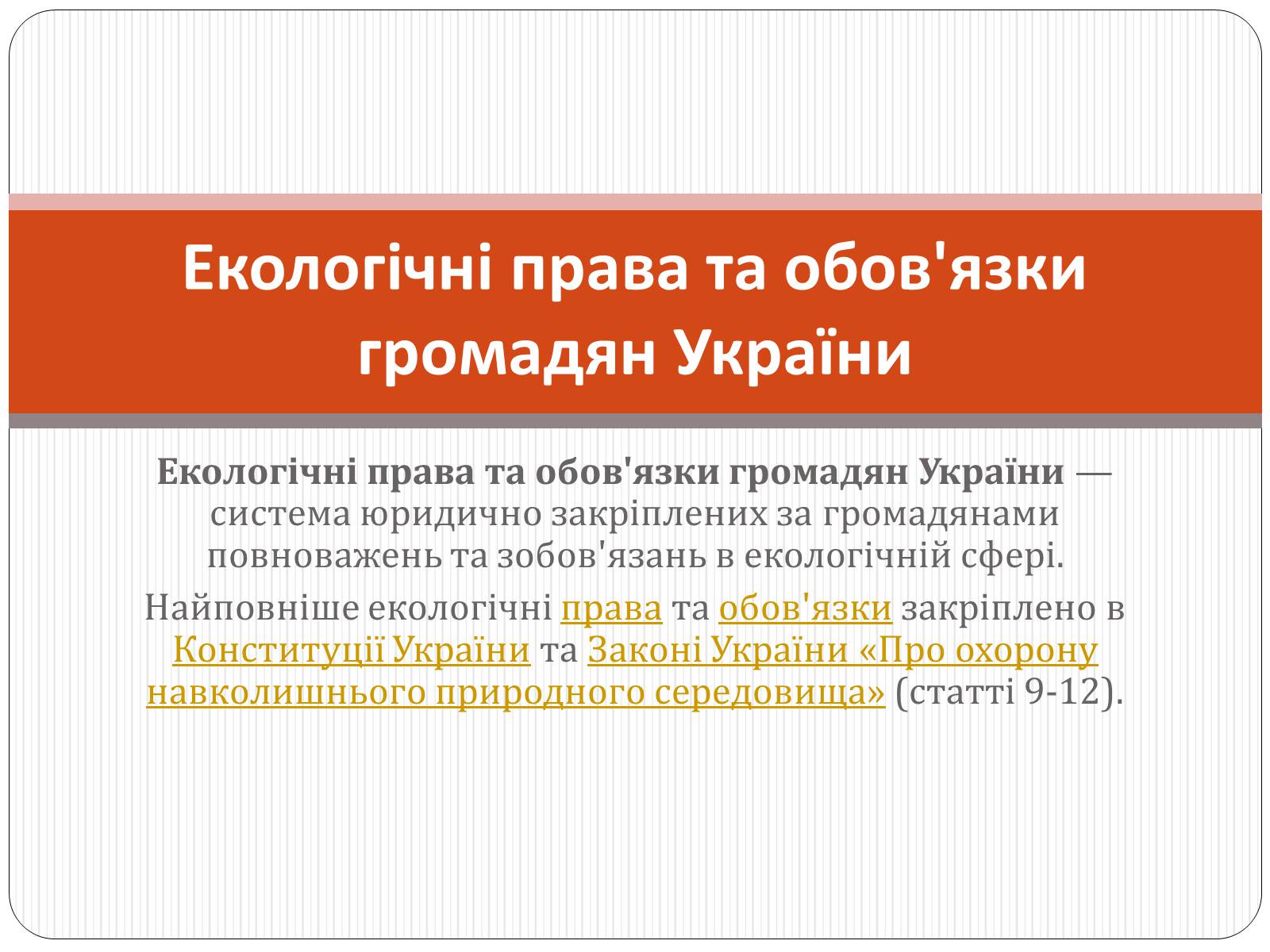 Презентація на тему «Екологічні права та обов&#8217;язки громадян України» - Слайд #1