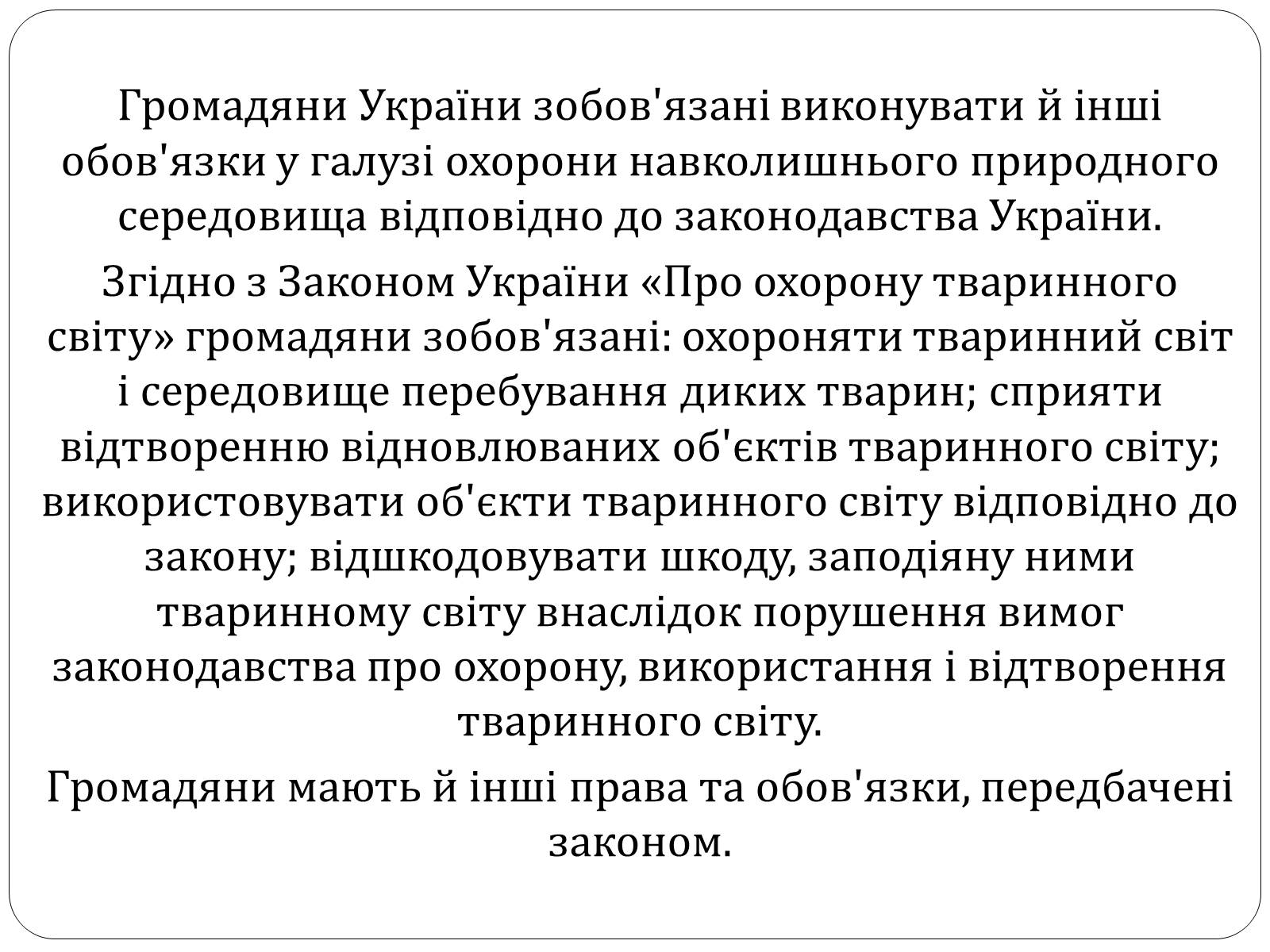 Презентація на тему «Екологічні права та обов&#8217;язки громадян України» - Слайд #10