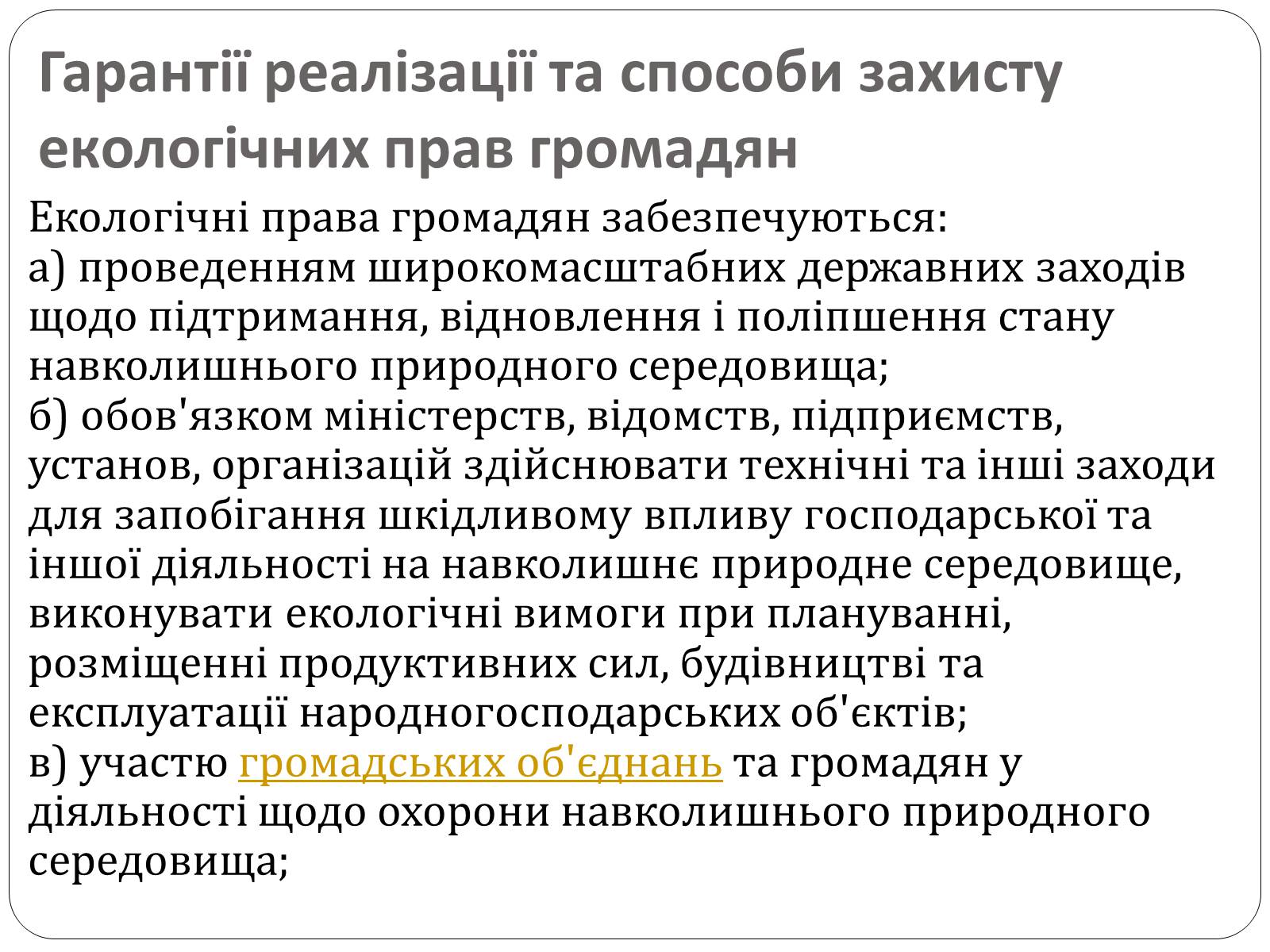 Презентація на тему «Екологічні права та обов&#8217;язки громадян України» - Слайд #11