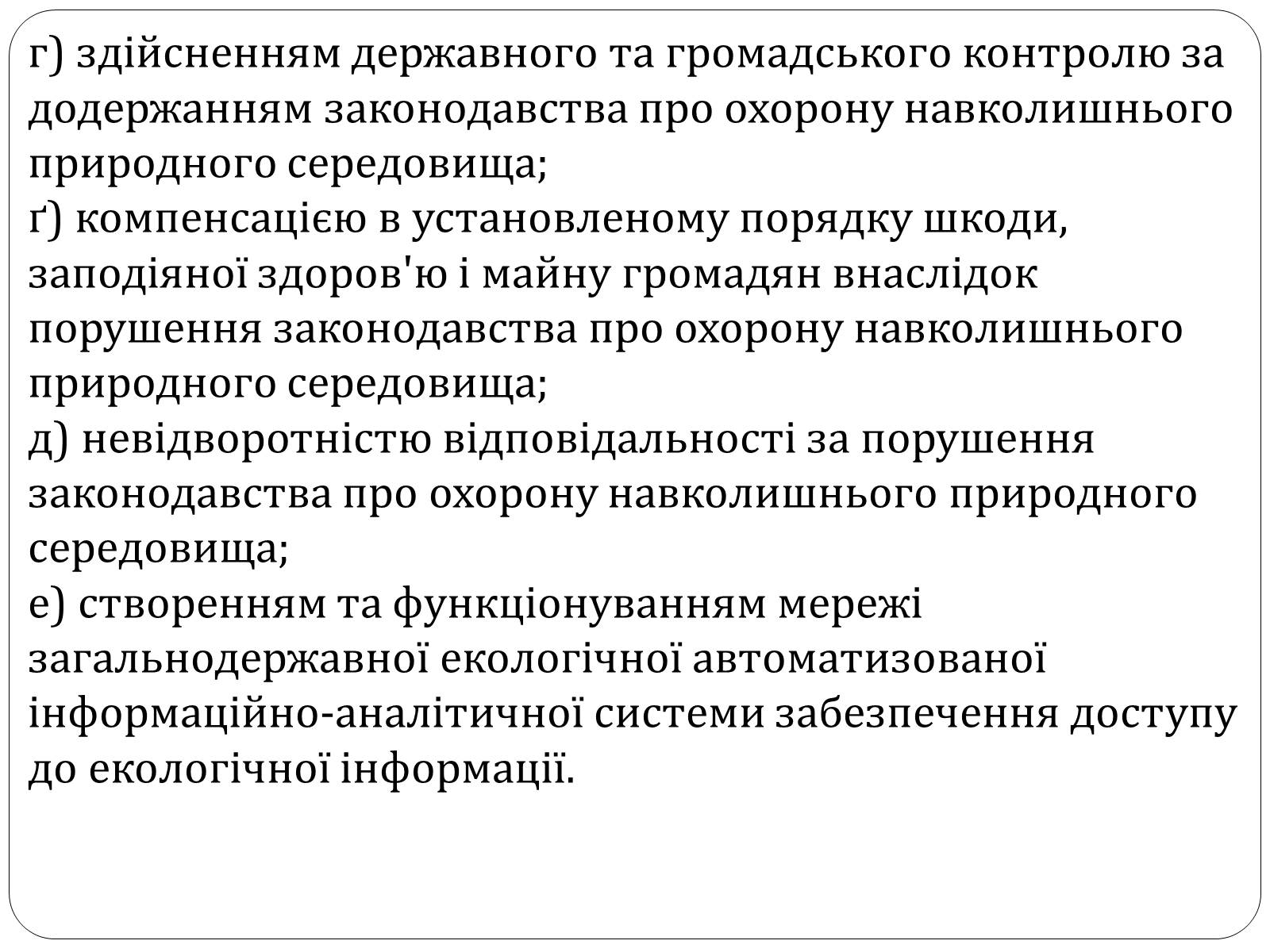 Презентація на тему «Екологічні права та обов&#8217;язки громадян України» - Слайд #12