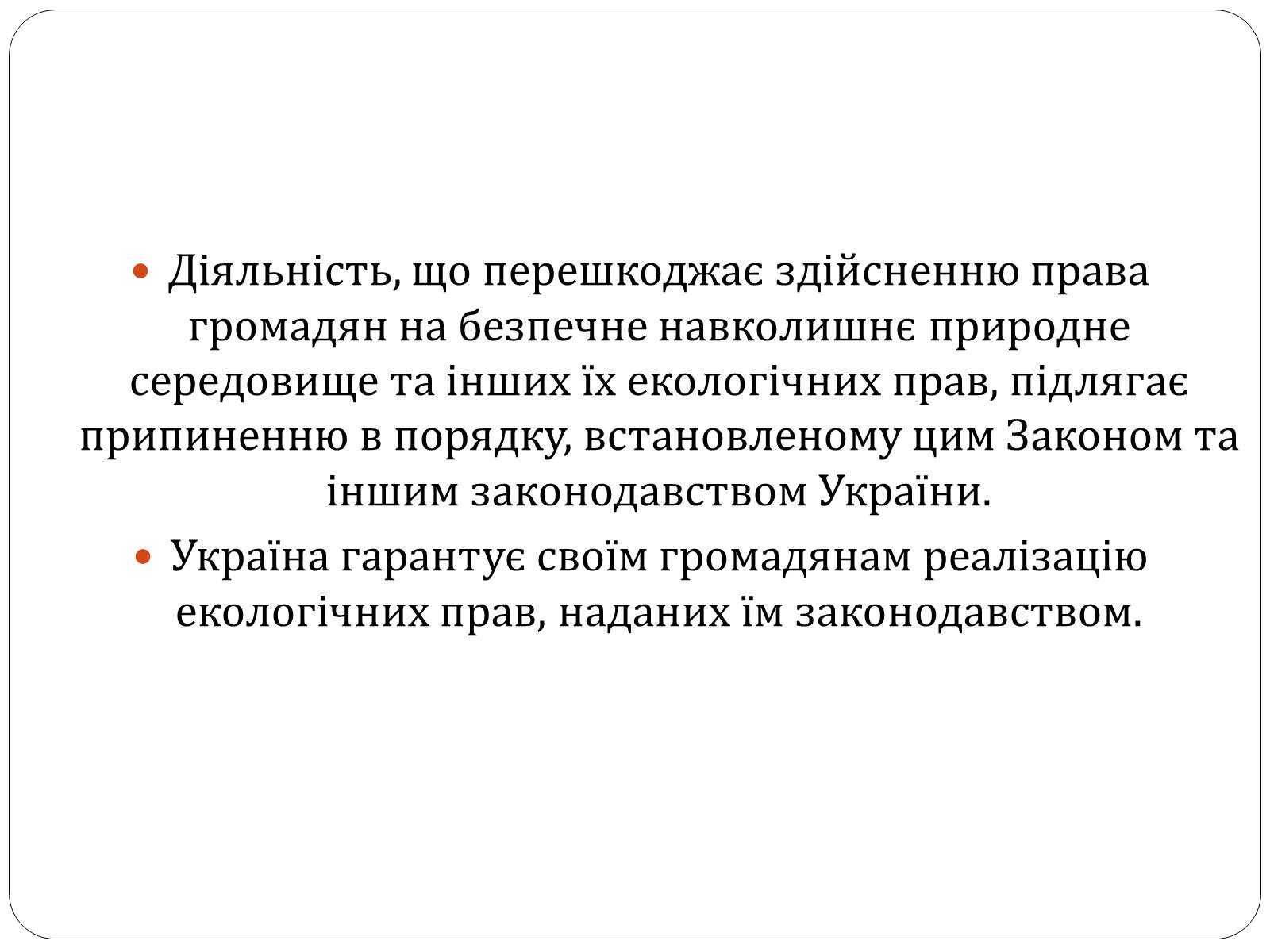 Презентація на тему «Екологічні права та обов&#8217;язки громадян України» - Слайд #13