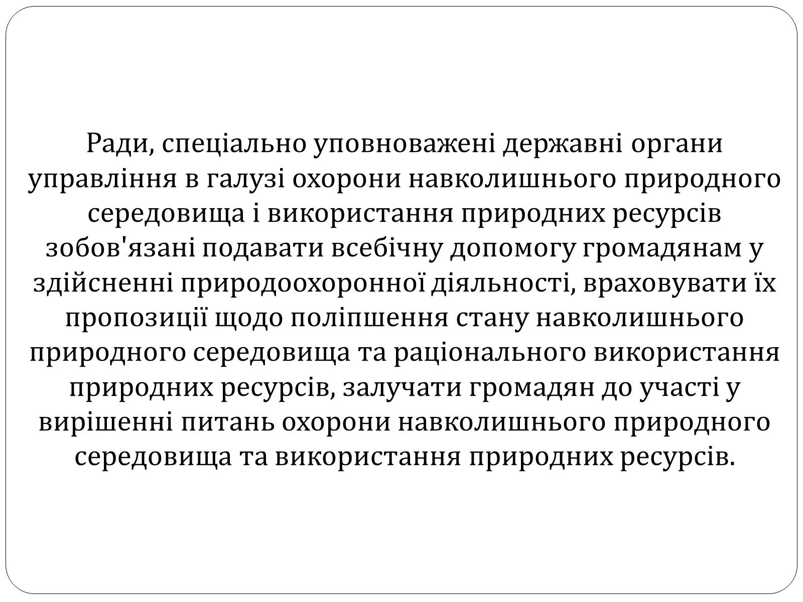 Презентація на тему «Екологічні права та обов&#8217;язки громадян України» - Слайд #14