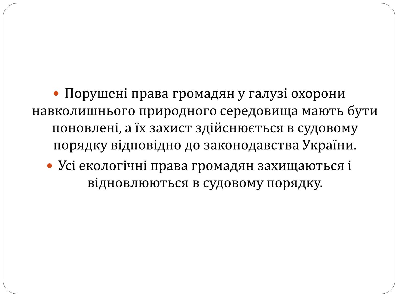 Презентація на тему «Екологічні права та обов&#8217;язки громадян України» - Слайд #15