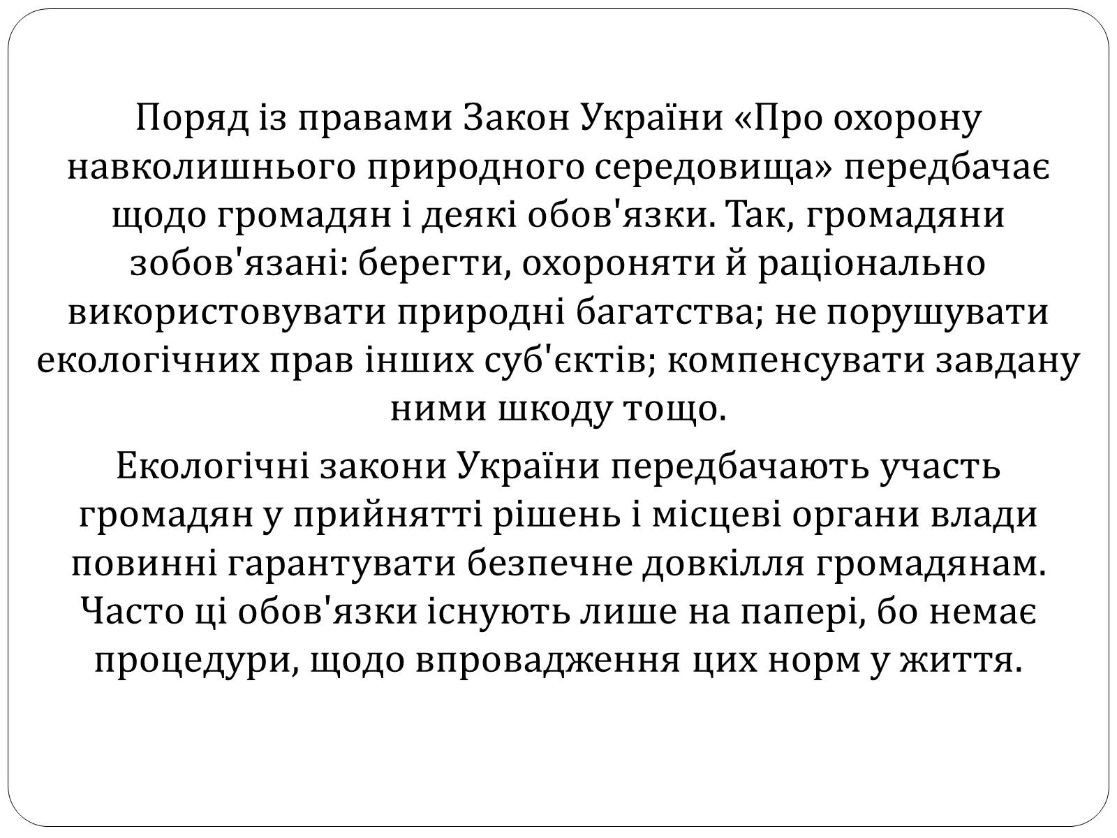 Презентація на тему «Екологічні права та обов&#8217;язки громадян України» - Слайд #2