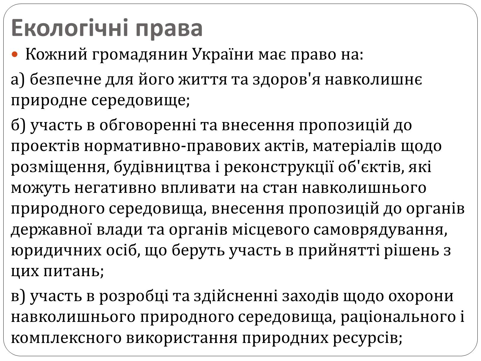 Презентація на тему «Екологічні права та обов&#8217;язки громадян України» - Слайд #3