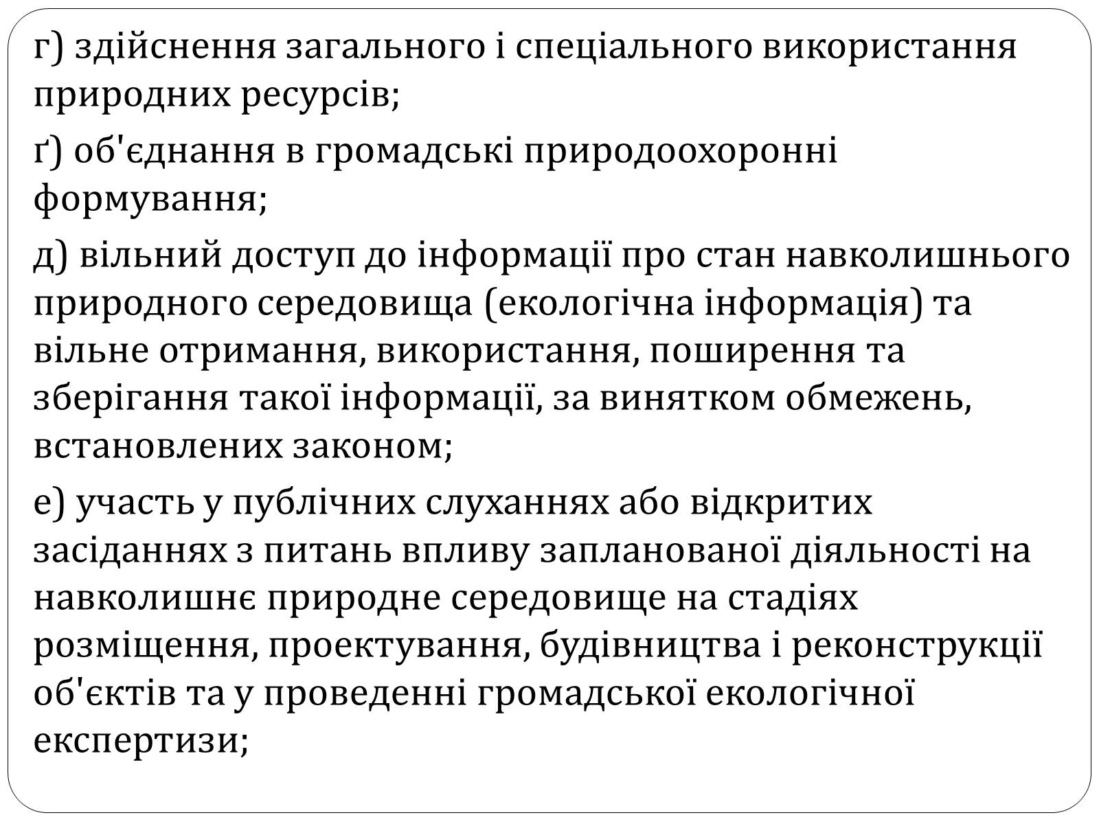 Презентація на тему «Екологічні права та обов&#8217;язки громадян України» - Слайд #4