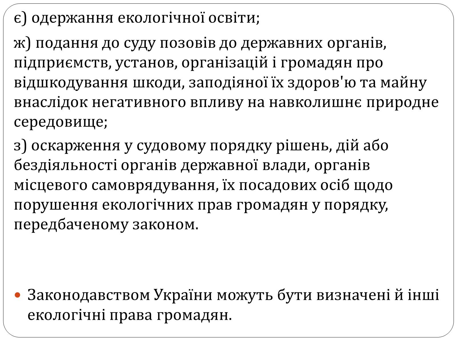 Презентація на тему «Екологічні права та обов&#8217;язки громадян України» - Слайд #5