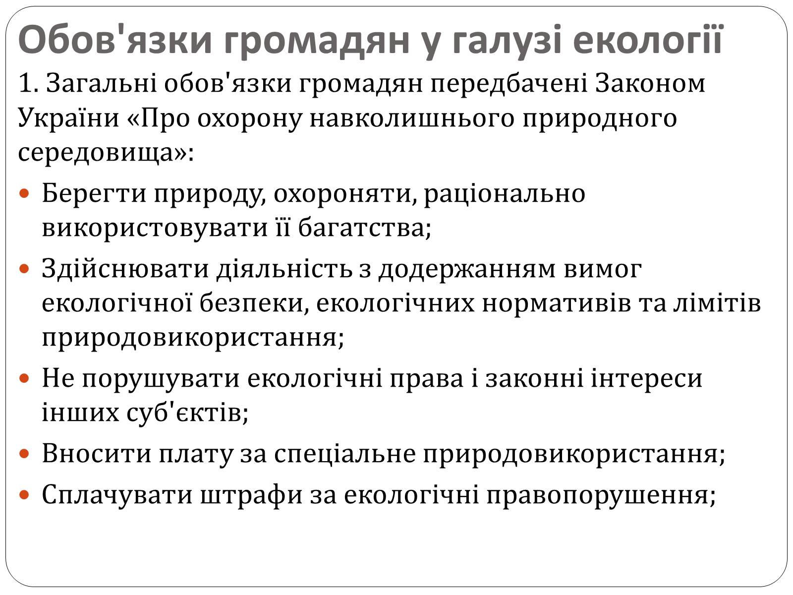 Презентація на тему «Екологічні права та обов&#8217;язки громадян України» - Слайд #6