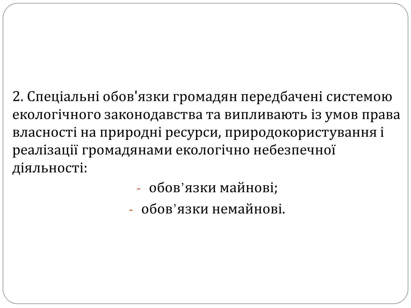 Презентація на тему «Екологічні права та обов&#8217;язки громадян України» - Слайд #7