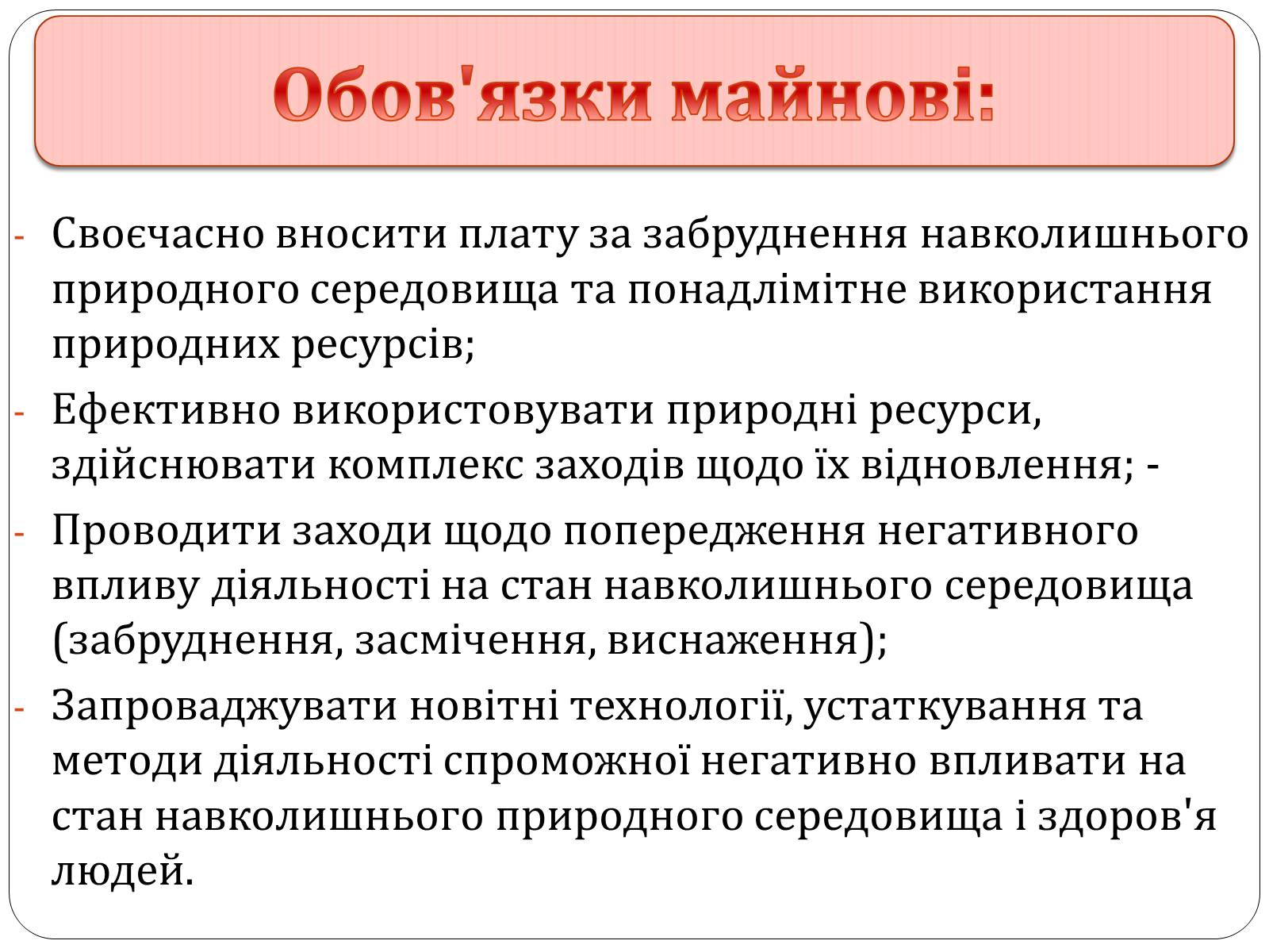 Презентація на тему «Екологічні права та обов&#8217;язки громадян України» - Слайд #8