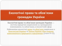 Презентація на тему «Екологічні права та обов&#8217;язки громадян України»