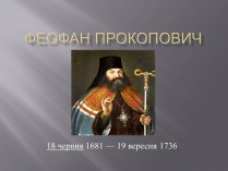 Презентація на тему «Феофан Прокопович»