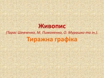 Презентація на тему «Живопис» (варіант 7)