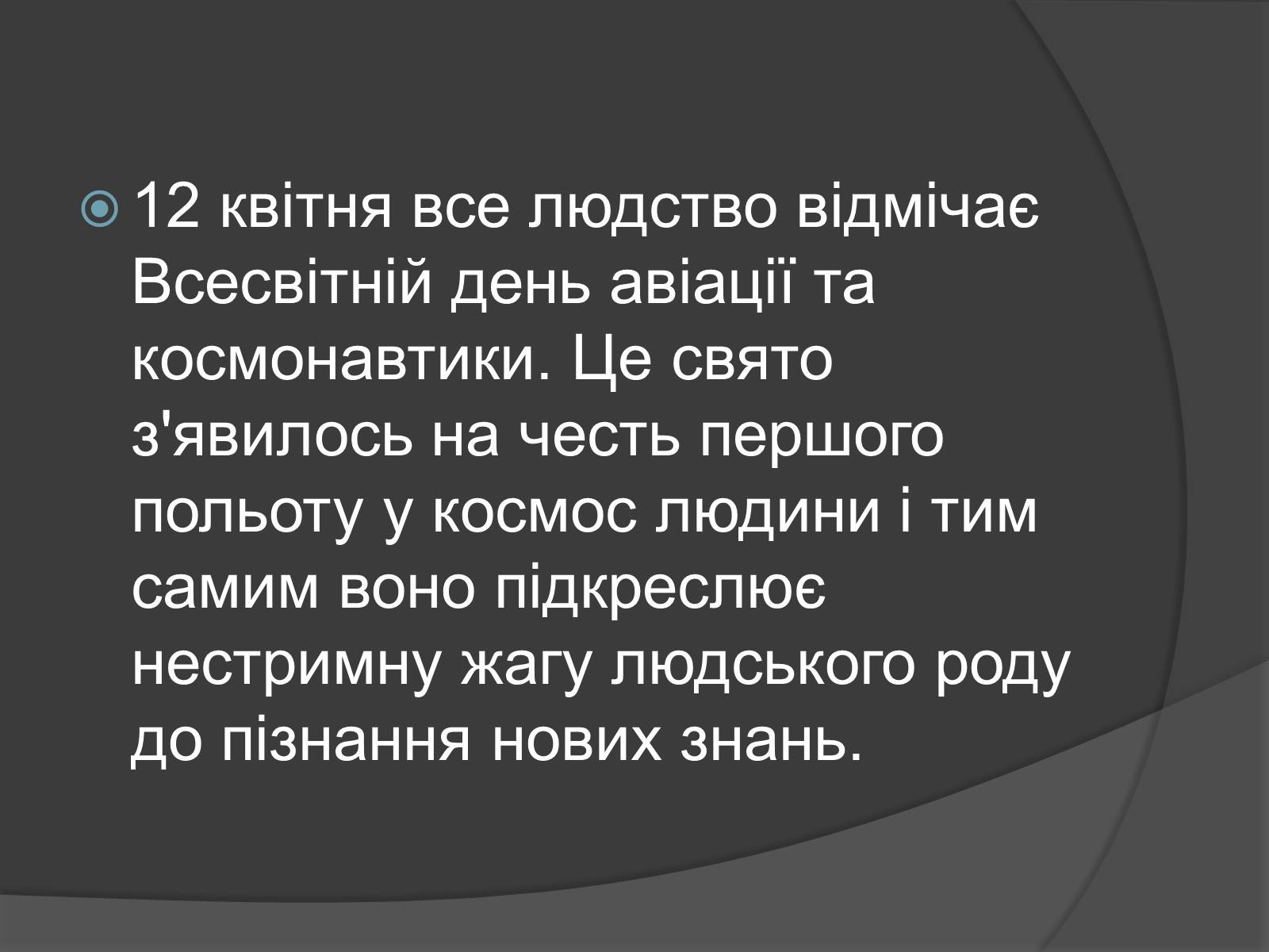 Презентація на тему «День Космонавтики» - Слайд #2