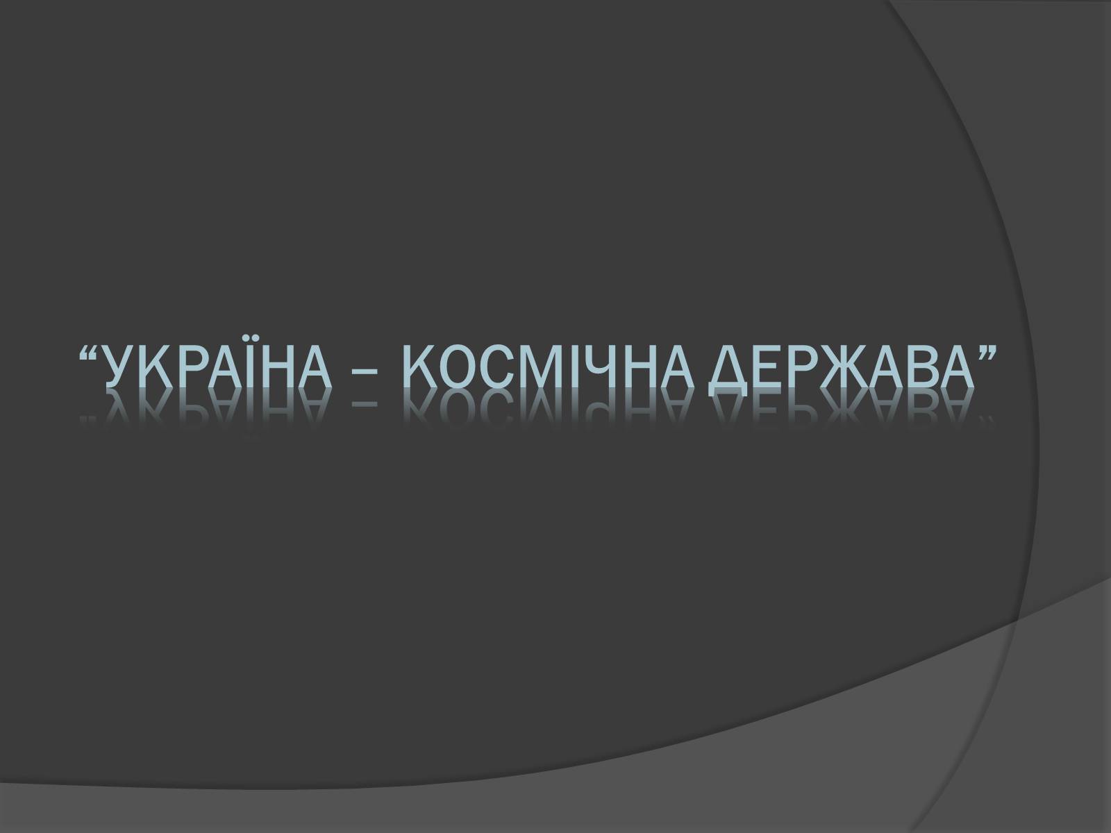 Презентація на тему «День Космонавтики» - Слайд #6