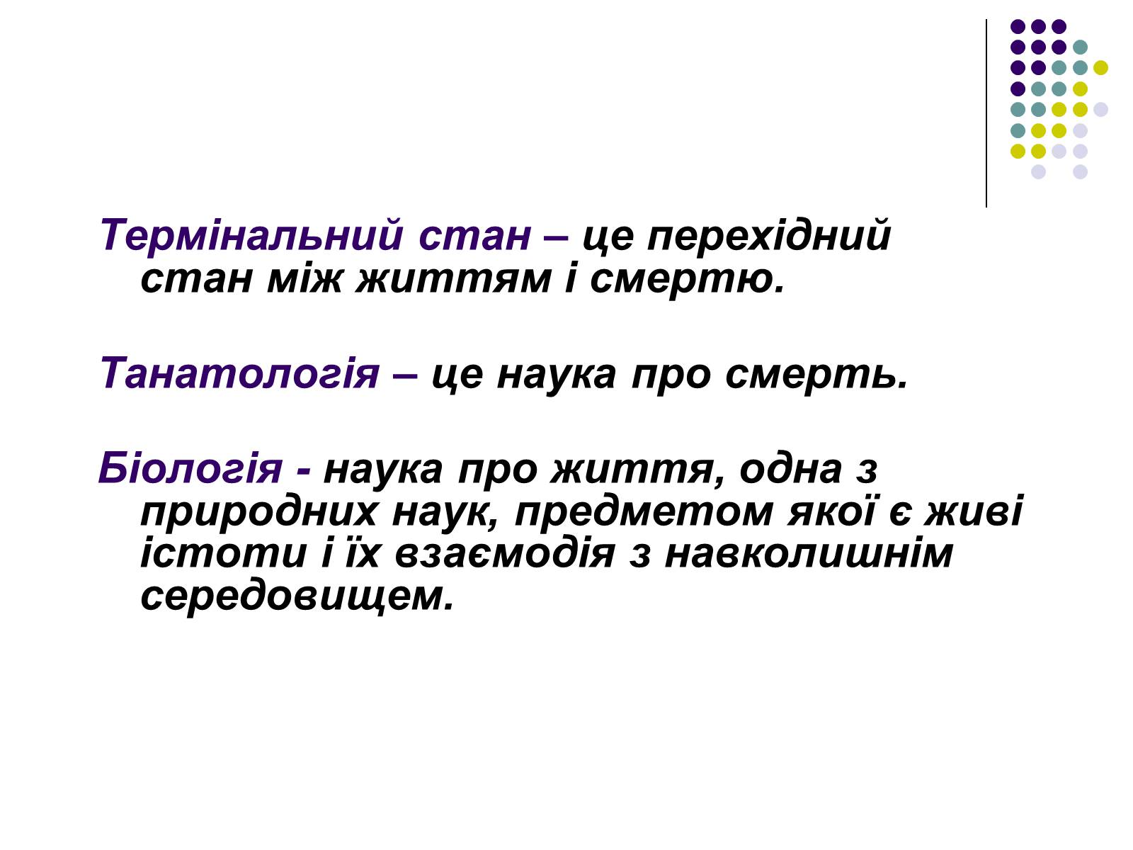 Презентація на тему «Термінальний стан» - Слайд #2