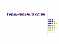 Презентація на тему «Термінальний стан»