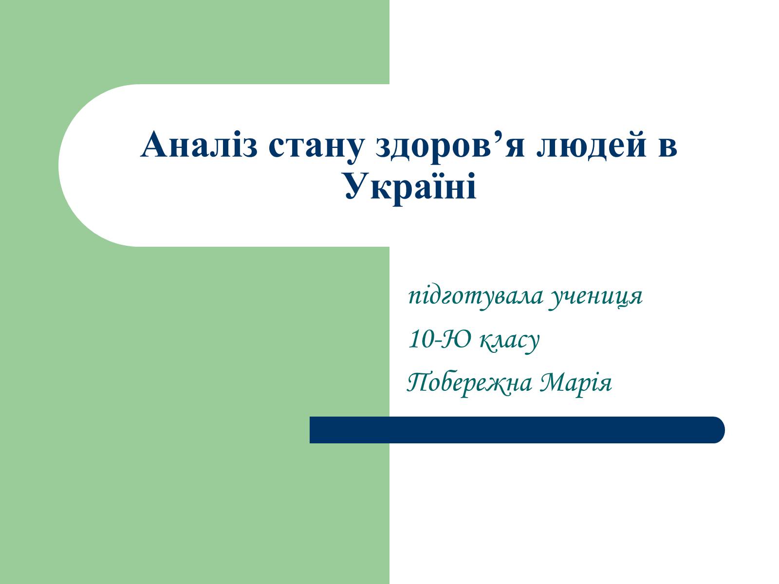 Презентація на тему «Аналіз стану здоров&#8217;я людей в Україні» - Слайд #1