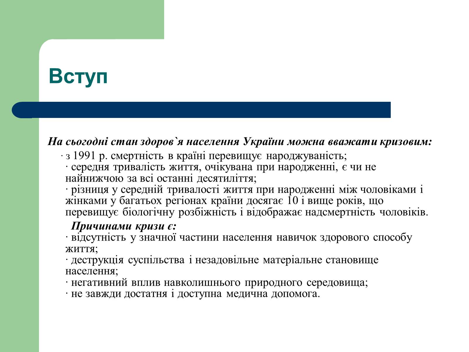 Презентація на тему «Аналіз стану здоров&#8217;я людей в Україні» - Слайд #3