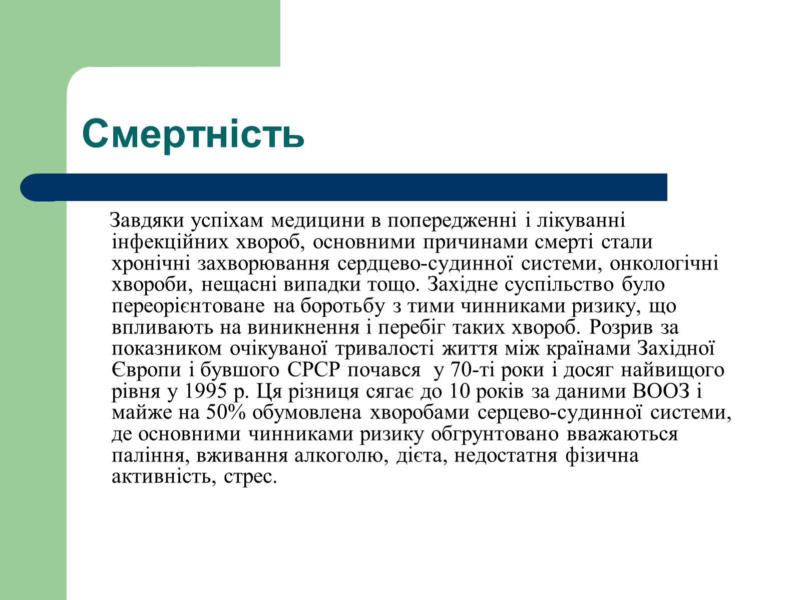 Презентація на тему «Аналіз стану здоров&#8217;я людей в Україні» - Слайд #6