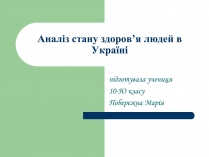 Презентація на тему «Аналіз стану здоров&#8217;я людей в Україні»