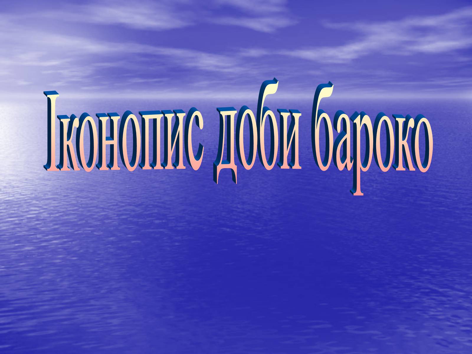 Презентація на тему «Іконопис доби бароко» - Слайд #1