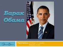 Презентація на тему «Барак Обама» (варіант 2)