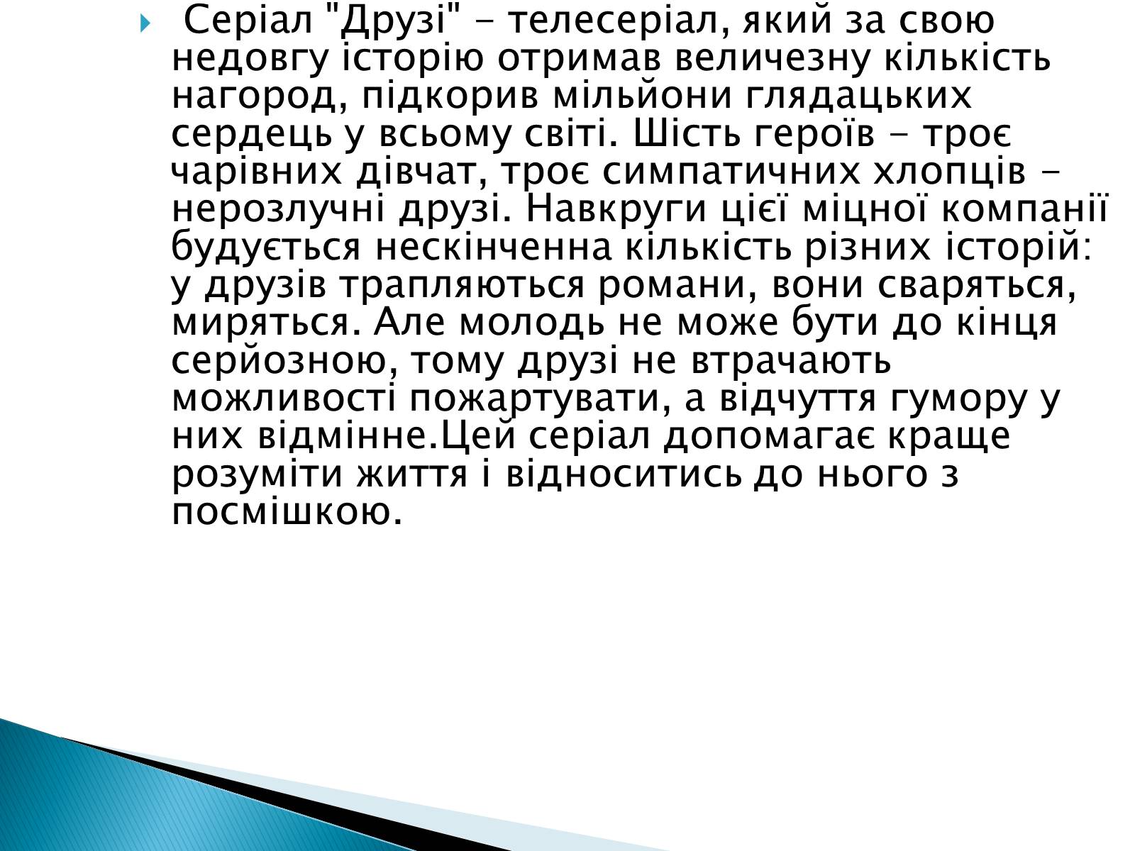 Презентація на тему «Серіал Друзі» - Слайд #2